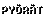 Py&ouml;r&auml;t